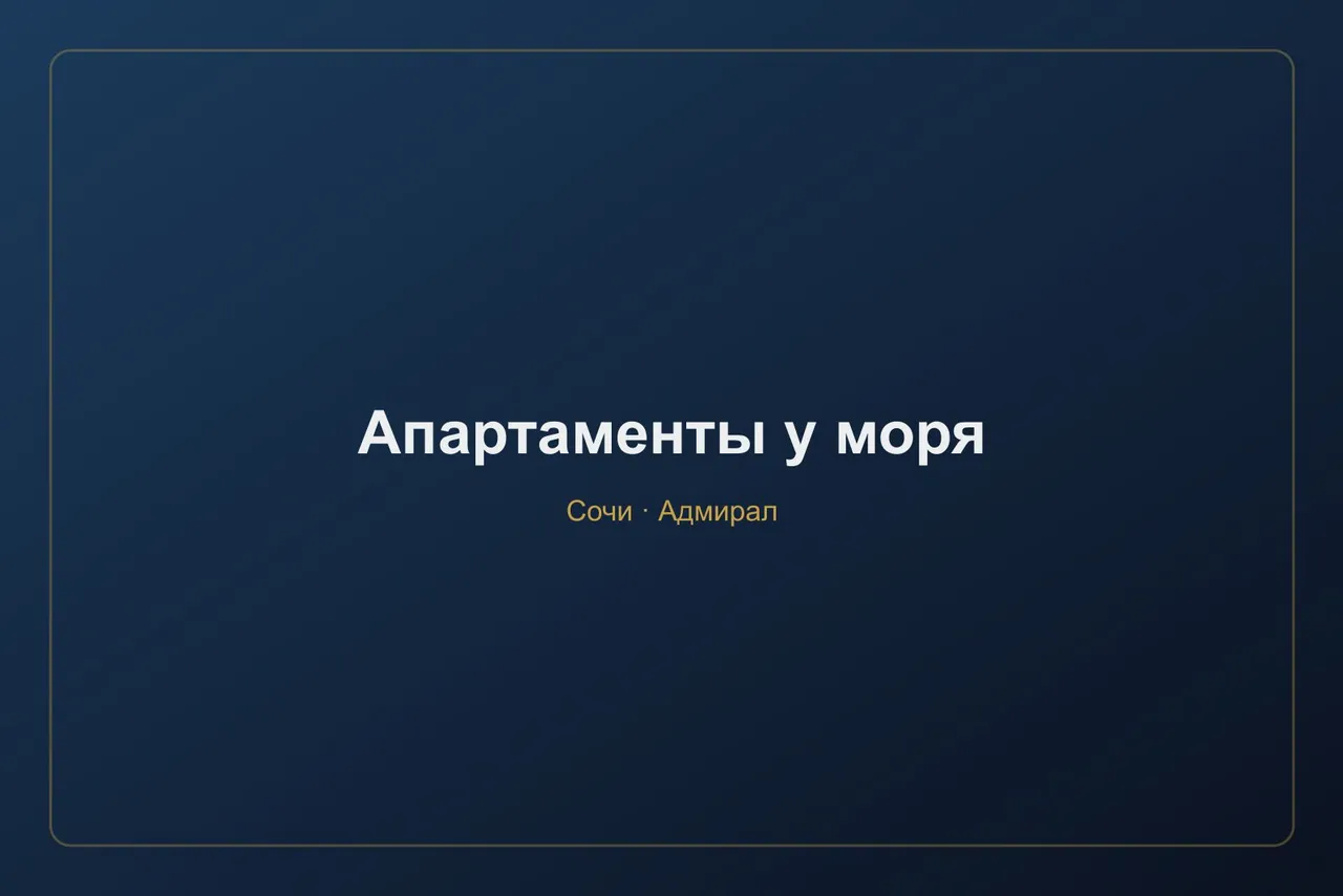 Апартаменты у моря в Сочи