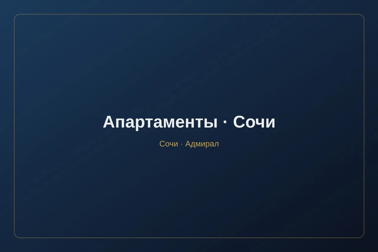 Апартаменты у моря в Сочи