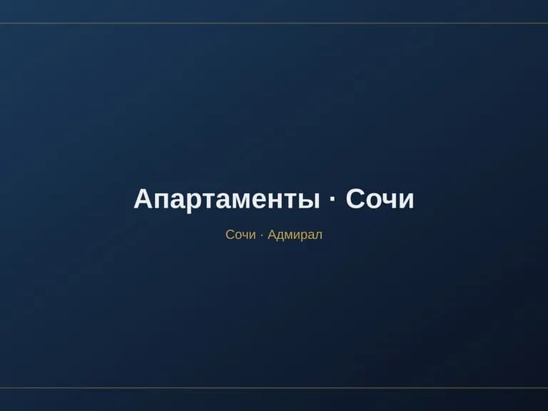 Апартаменты у моря в Сочи
