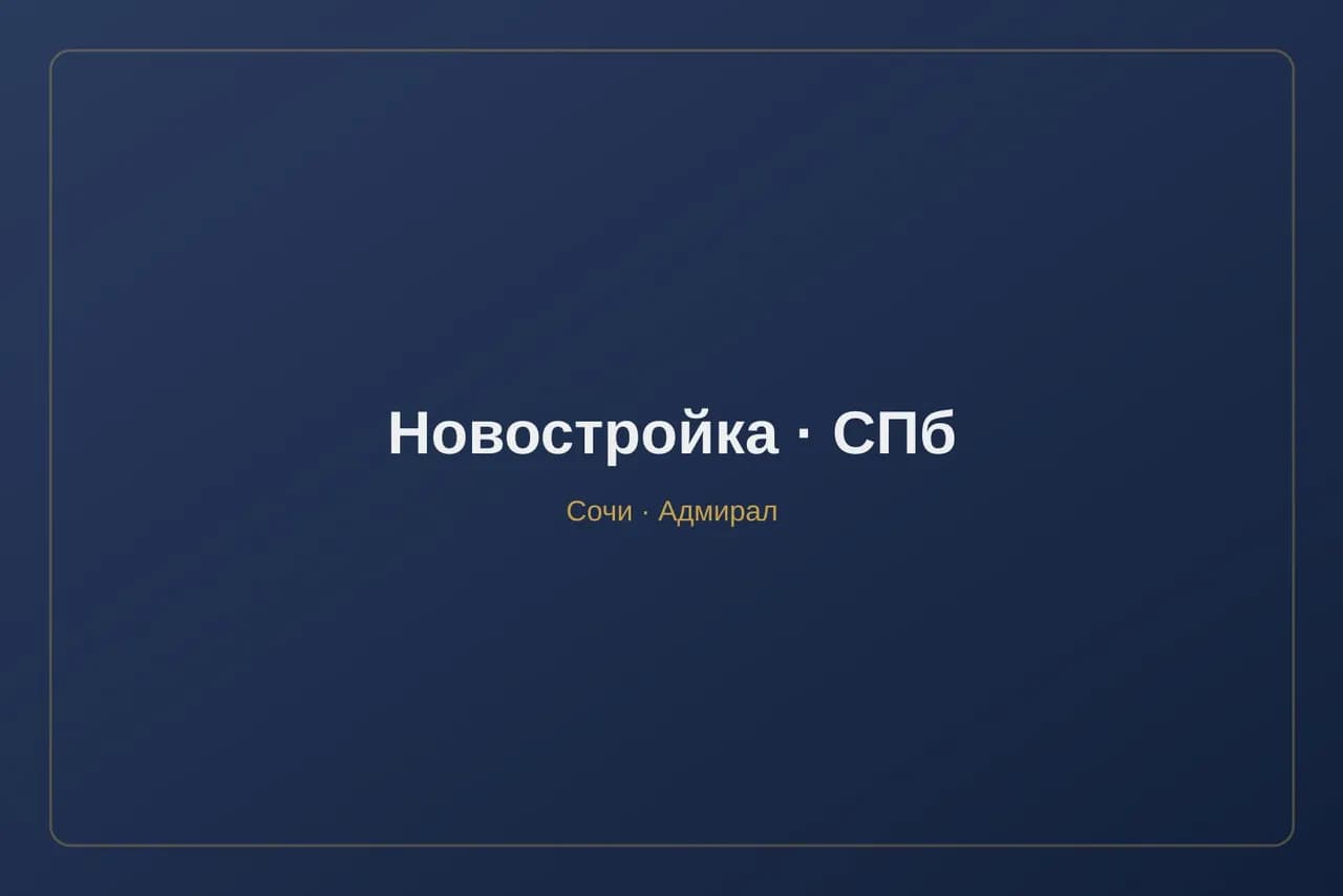 Квартира в новостройке в Санкт-Петербурге