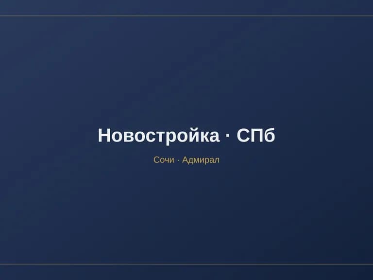 Квартира в новостройке в Санкт-Петербурге