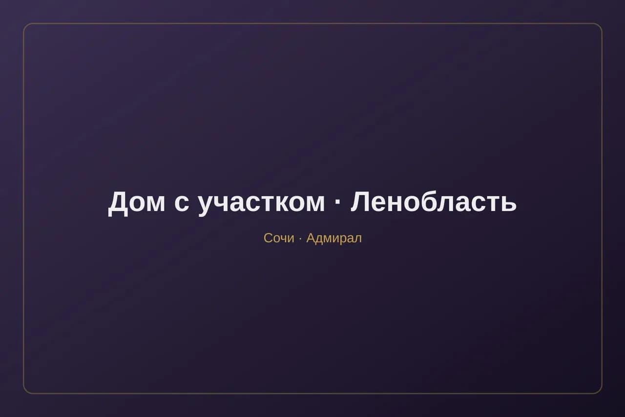 Дом с участком в Ленинградской области