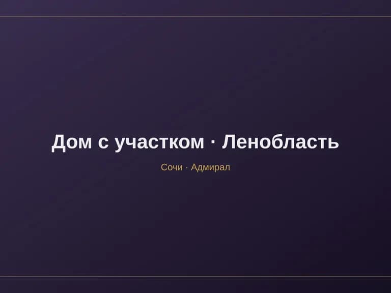 Дом с участком в Ленинградской области