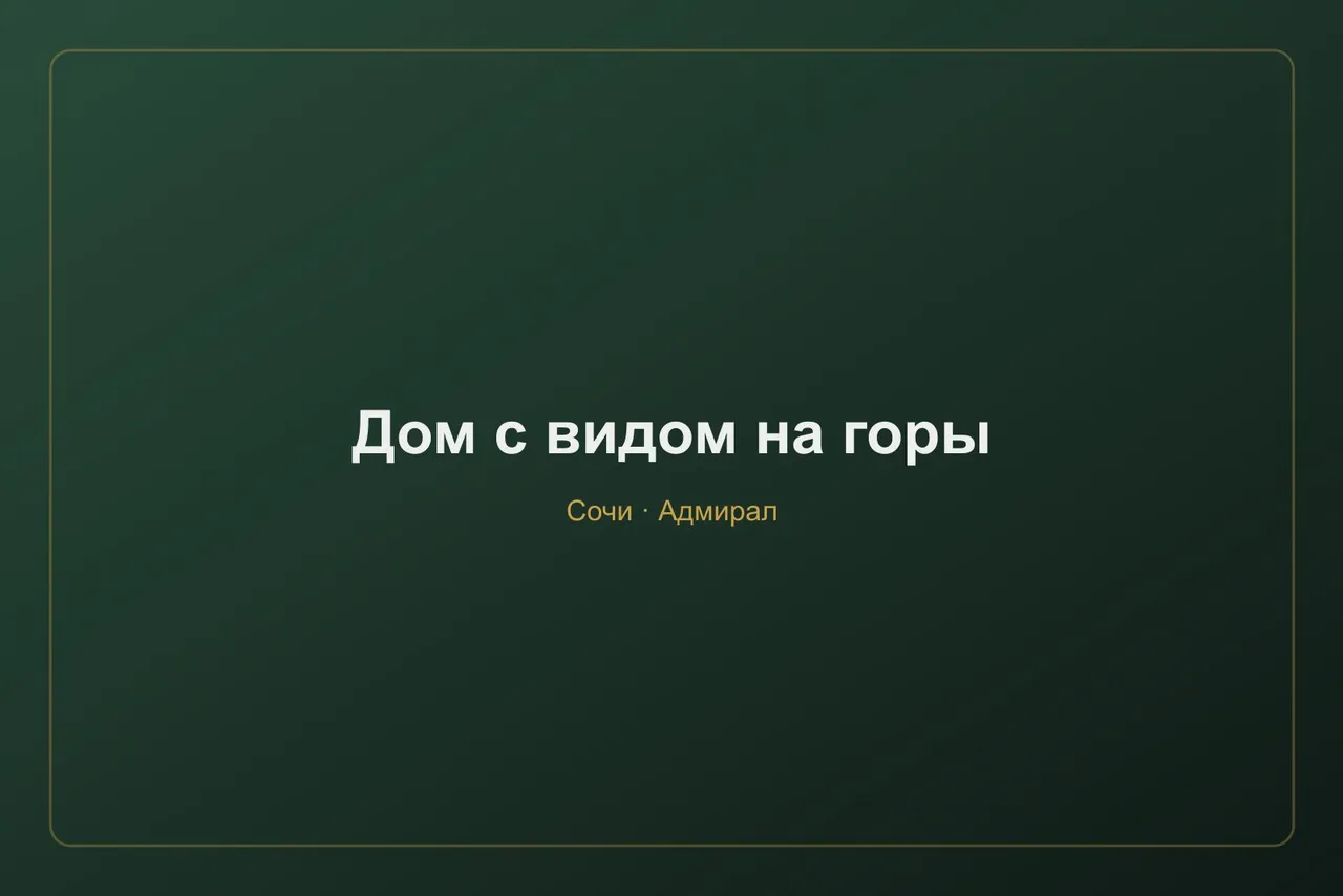 Дом с видом на горы в Сочи
