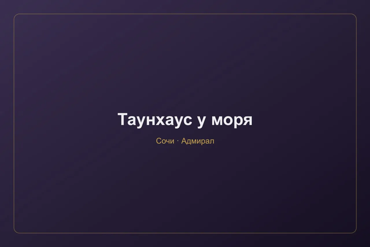 Таунхаус у моря в Сочи
